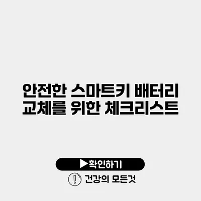 안전한 스마트키 배터리 교체를 위한 체크리스트
