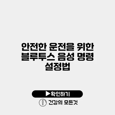 안전한 운전을 위한 블루투스 음성 명령 설정법