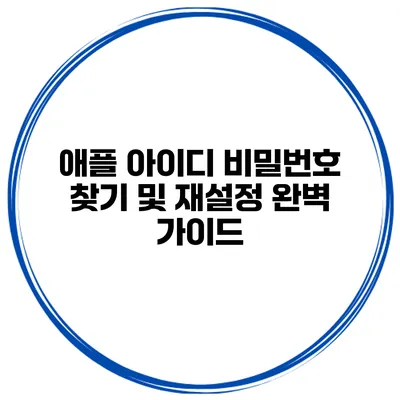 애플 아이디 비밀번호 찾기 및 재설정 완벽 가이드