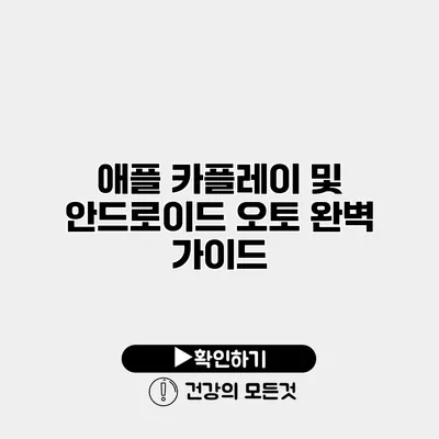 애플 카플레이 및 안드로이드 오토 완벽 가이드