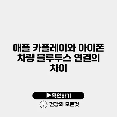 애플 카플레이와 아이폰 차량 블루투스 연결의 차이