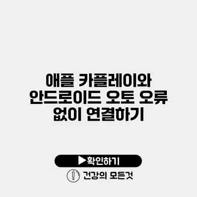 애플 카플레이와 안드로이드 오토 오류 없이 연결하기