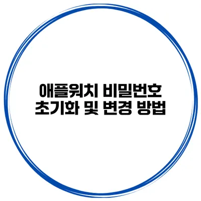 애플워치 비밀번호 초기화 및 변경 방법