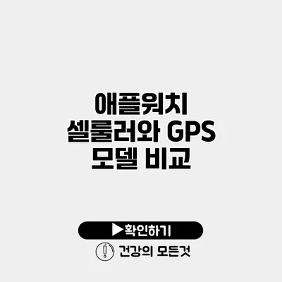 애플워치 셀룰러와 GPS 모델 비교