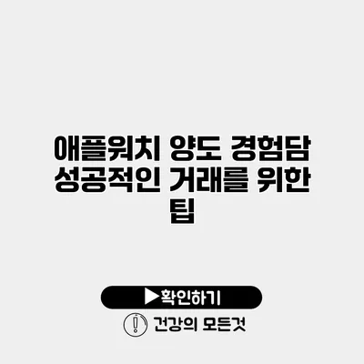 애플워치 양도 경험담 성공적인 거래를 위한 팁