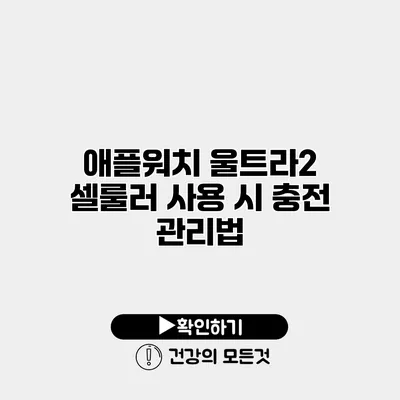 애플워치 울트라2 셀룰러 사용 시 충전 관리법
