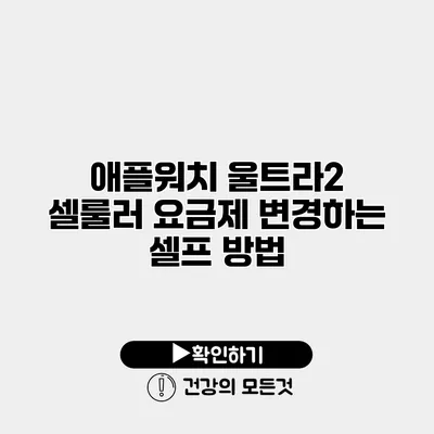 애플워치 울트라2 셀룰러 요금제 변경하는 셀프 방법