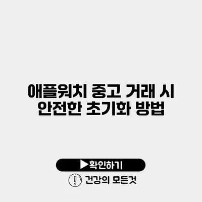 애플워치 중고 거래 시 안전한 초기화 방법
