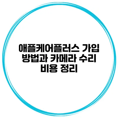 애플케어플러스 가입 방법과 카메라 수리 비용 정리