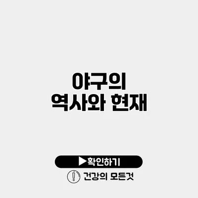 야구의 역사와 현재