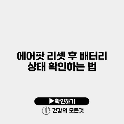 에어팟 리셋 후 배터리 상태 확인하는 법