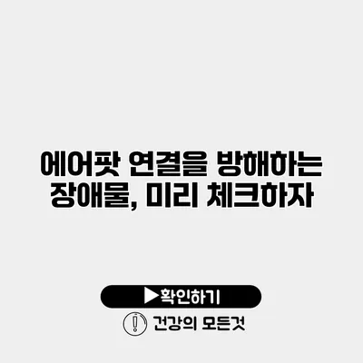 에어팟 연결을 방해하는 장애물, 미리 체크하자