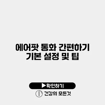 에어팟 통화 간편하기 기본 설정 및 팁