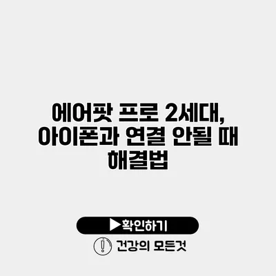 에어팟 프로 2세대, 아이폰과 연결 안될 때 해결법