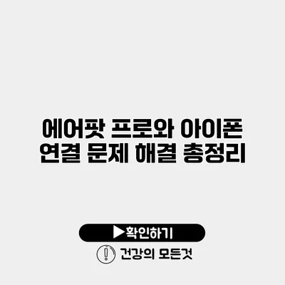 에어팟 프로와 아이폰 연결 문제 해결 총정리