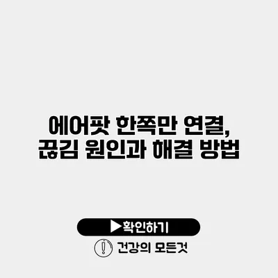 에어팟 한쪽만 연결, 끊김 원인과 해결 방법