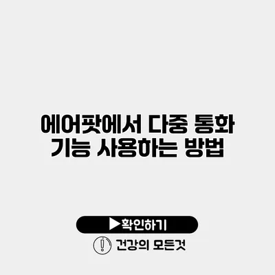 에어팟에서 다중 통화 기능 사용하는 방법