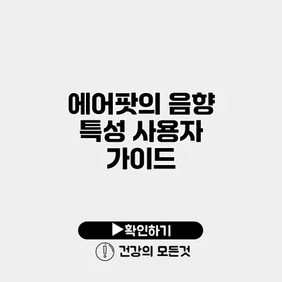 에어팟의 음향 특성 사용자 가이드