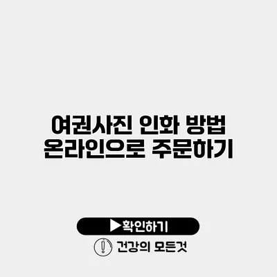 여권사진 인화 방법 온라인으로 주문하기