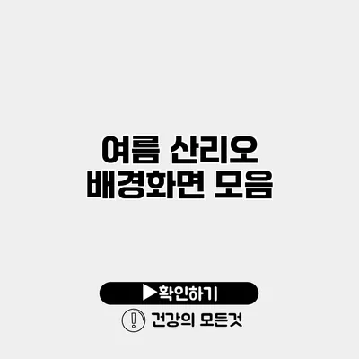 여름 산리오 배경화면 모음