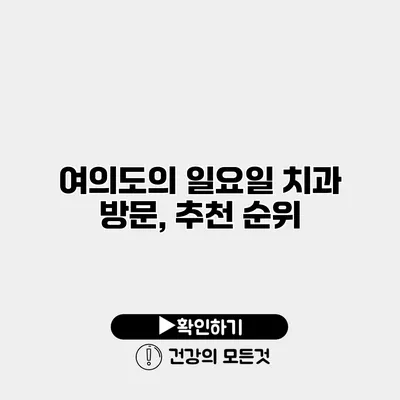 여의도의 일요일 치과 방문, 추천 순위