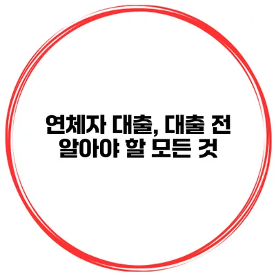 연체자 대출, 대출 전 알아야 할 모든 것