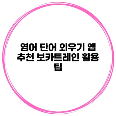 영어 단어 외우기 앱 추천 보카트레인 활용 팁