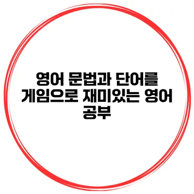 영어 문법과 단어를 게임으로 재미있는 영어 공부