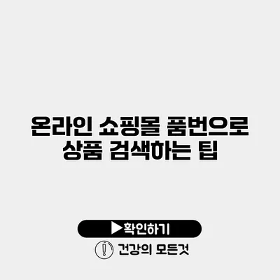 온라인 쇼핑몰 품번으로 상품 검색하는 팁