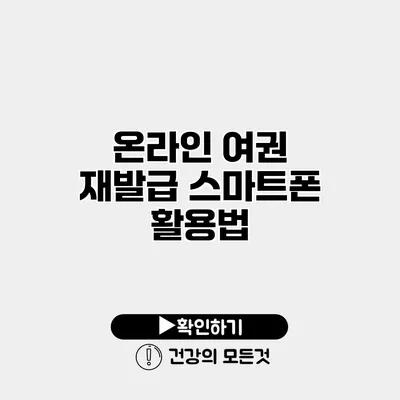 온라인 여권 재발급 스마트폰 활용법