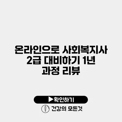 온라인으로 사회복지사 2급 대비하기 1년 과정 리뷰