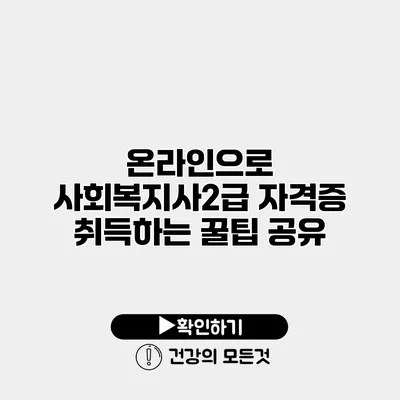 온라인으로 사회복지사2급 자격증 취득하는 꿀팁 공유