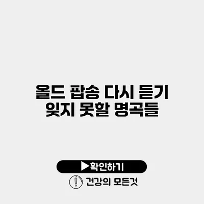 올드 팝송 다시 듣기 잊지 못할 명곡들