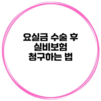 요실금 수술 후 실비보험 청구하는 법