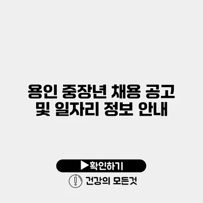 용인 중장년 채용 공고 및 일자리 정보 안내