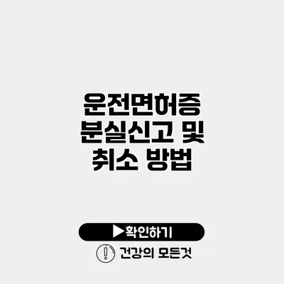 운전면허증 분실신고 및 취소 방법