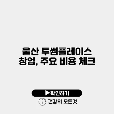 울산 투썸플레이스 창업, 주요 비용 체크