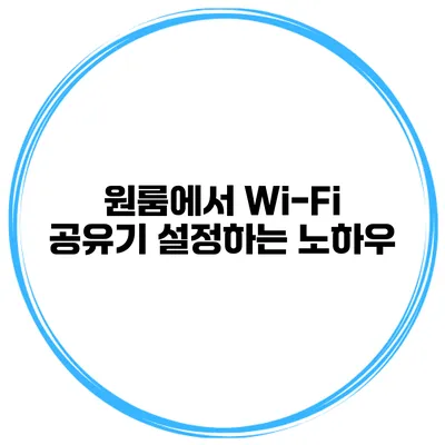 원룸에서 Wi-Fi 공유기 설정하는 노하우