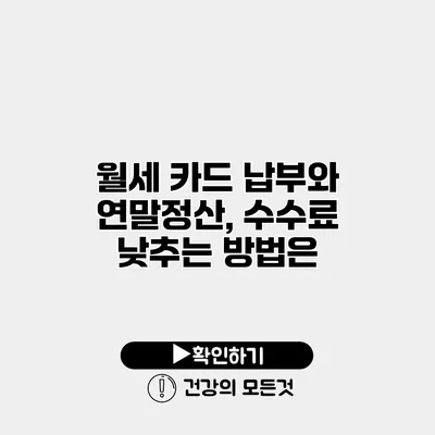 월세 카드 납부와 연말정산, 수수료 낮추는 방법은?