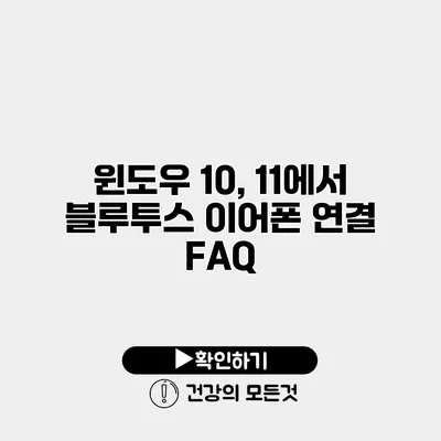 윈도우 10, 11에서 블루투스 이어폰 연결 FAQ
