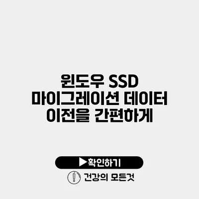윈도우 SSD 마이그레이션 데이터 이전을 간편하게