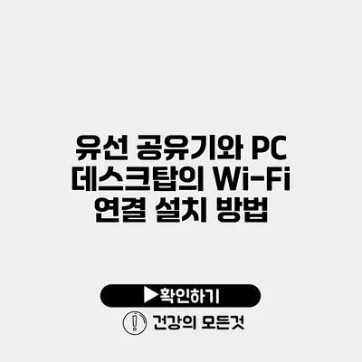유선 공유기와 PC 데스크탑의 Wi-Fi 연결 설치 방법