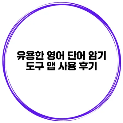 유용한 영어 단어 암기 도구 앱 사용 후기