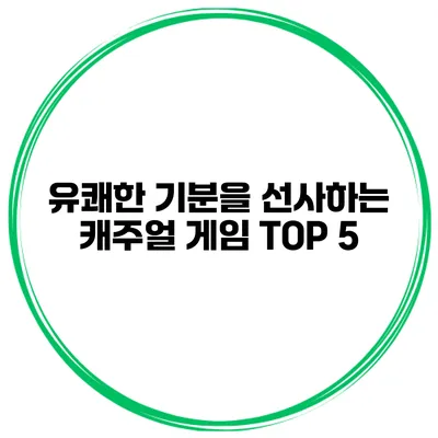 유쾌한 기분을 선사하는 캐주얼 게임 TOP 5