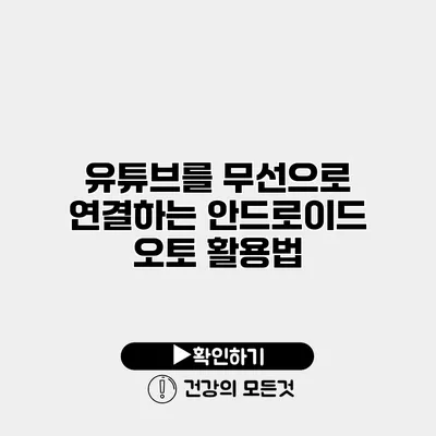 유튜브를 무선으로 연결하는 안드로이드 오토 활용법