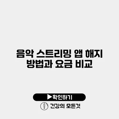 음악 스트리밍 앱 해지 방법과 요금 비교