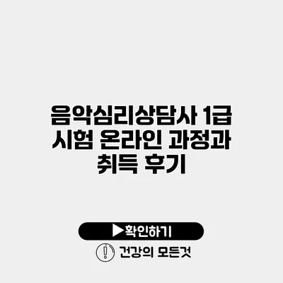 음악심리상담사 1급 시험 온라인 과정과 취득 후기