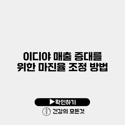 이디야 매출 증대를 위한 마진율 조정 방법