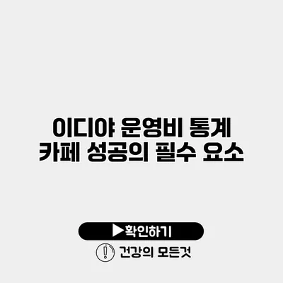 이디야 운영비 통계 카페 성공의 필수 요소
