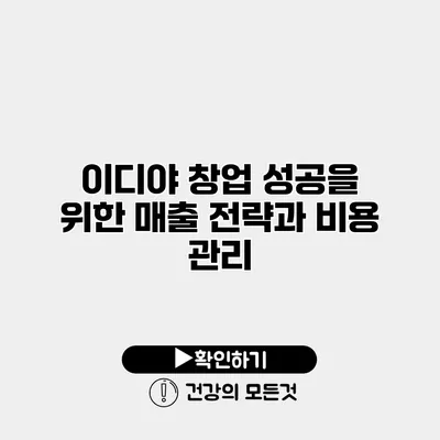 이디야 창업 성공을 위한 매출 전략과 비용 관리